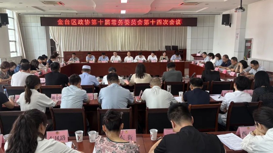 金台区政协召开第十届常务委员会第十四次会议