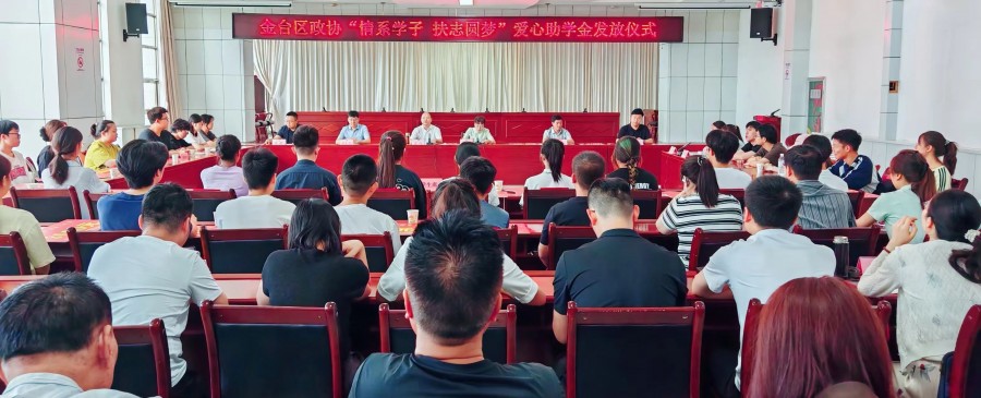 金台区政协开展“情系学子 助力圆梦”捐助活动