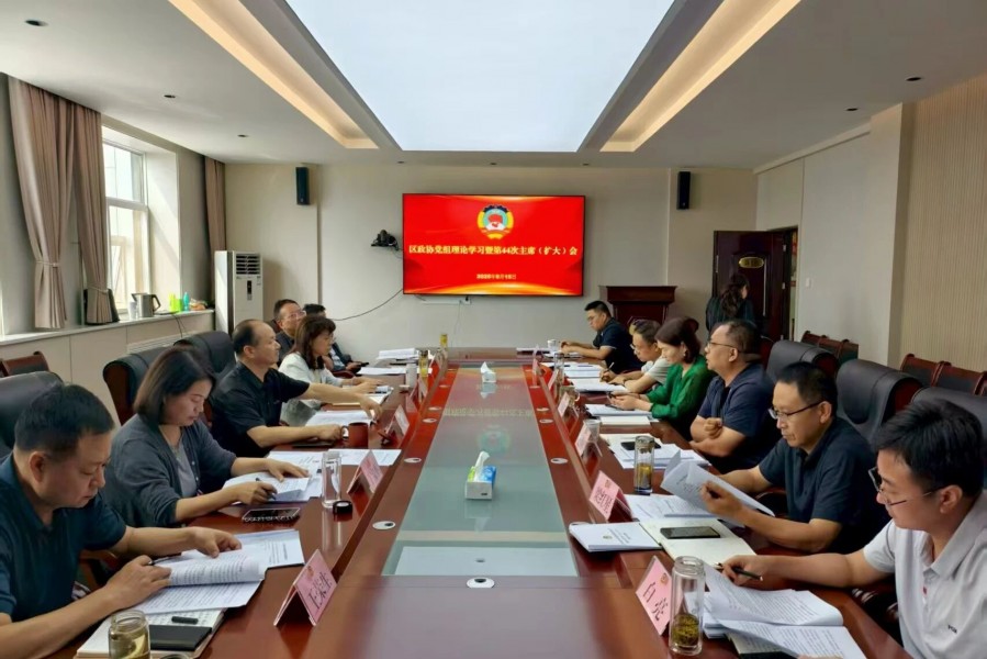金台区政协召开党组理论学习暨第四十四次主席(扩大)会议