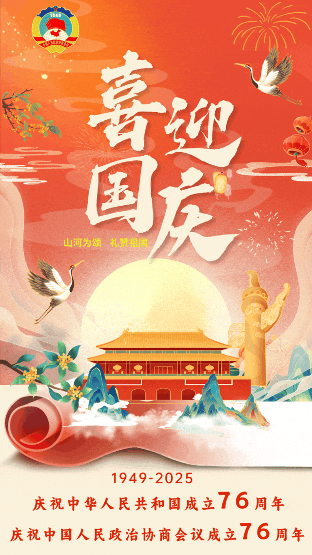 盛世华诞 喜迎国庆 | 金台区政协祝伟大的祖国生日快乐!
