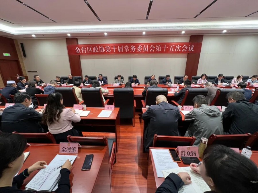 金台区政协召开第十届常务委员会第十五次会议