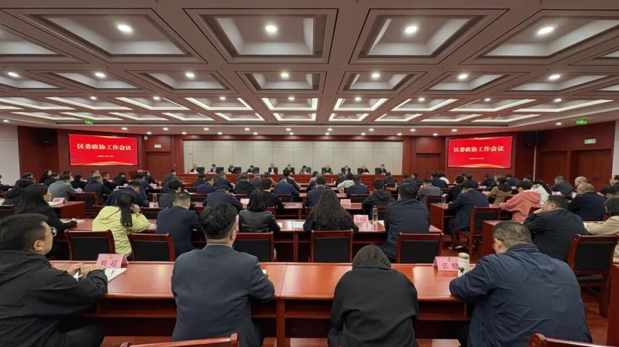 金台区召开区委政协工作会议