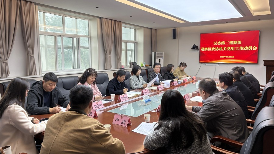 十六届区委第八轮第二巡察组进驻区政协机关党组动员会召开