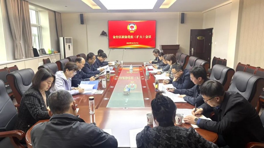 区政协召开党组(扩大)会议传达学习党的二十届四中全会精神