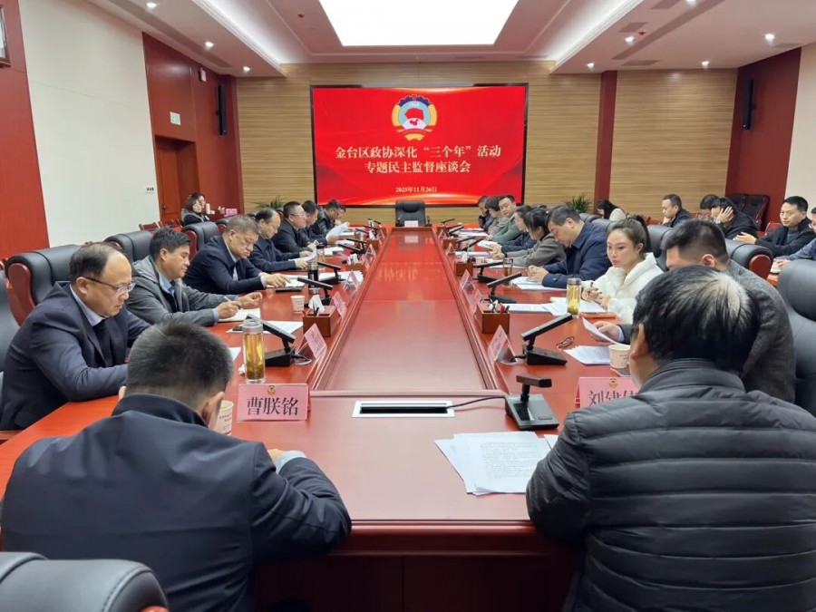 金台区政协召开深化“三个年”活动专题民主监督座谈会