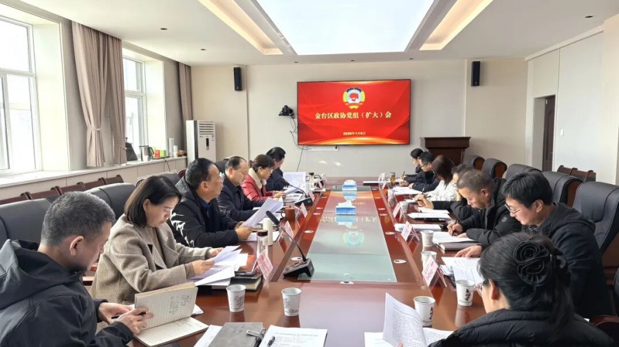 金台区政协召开党组(扩大)会议和主席会议