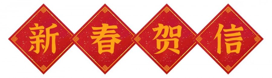 金台区政协:致全体政协委员的新春贺信