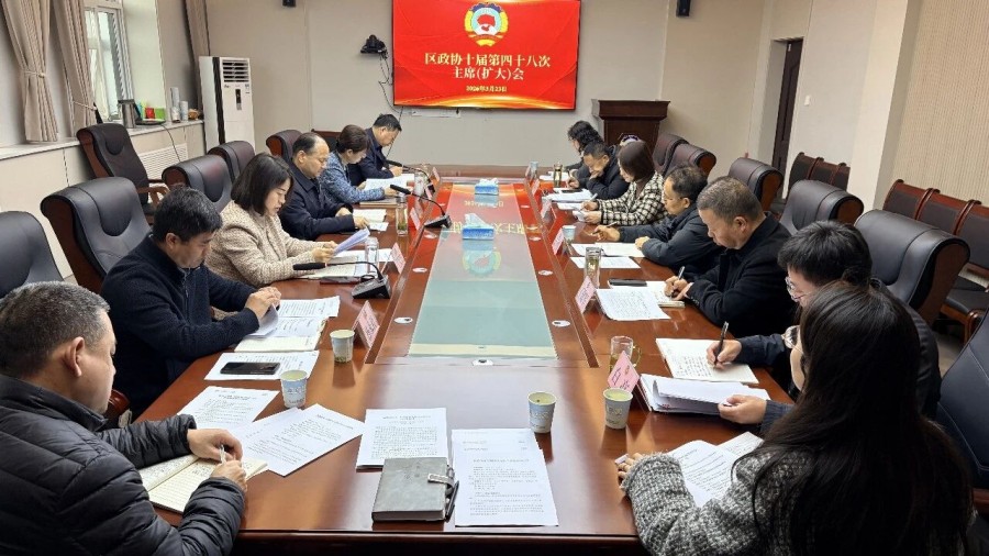 区政协召开十届第四十八次主席（扩大）会议