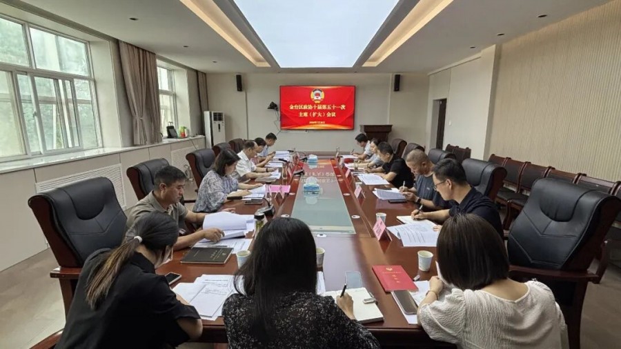 金台区政协召开十届五十一次主席（扩大）会议
